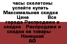 часы скелетоны успейте купить › Максимальная скидка ­ 70 › Цена ­ 1 700 - Все города Распродажи и скидки » Распродажи и скидки на товары   . Ненецкий АО